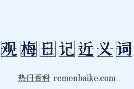 观梅日记近义词是什么意思的图片